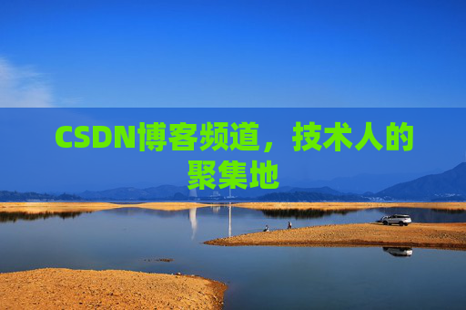 CSDN博客频道,技术人的聚集地